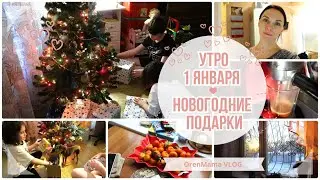 OrenMama VLOG: Первый ВЛОГ 2024 🎄•🍬 Новогодние ПОДАРКИ - РАСПАКОВКА🎁 • ❄Наше УТРО 1 января☕