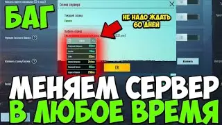 Новый баг в Pubg mobile! Как сменить сервер и не ждать 60 дней?