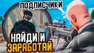 КТО ПЕРВЫЙ НАЙДЕТ МЕНЯ ПОЛУЧИТ 200 000$! НАЙДИ И ЗАРАБОТАЙ НА ГТА 5 РП