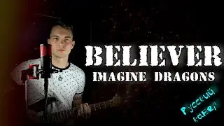 IMAGINE DRAGONS - BELIEVER КАВЕР НА РУССКОМ/ Перевод/ cover(RUS version №42)
