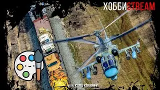 Хобби стрим!