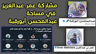 عمر عبدالعزيز ضيف مساحة الكويتي عبدالمحسن ابورقبة ونقاش ساخن حول غزة