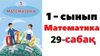 Математика 1 сынып 29 сабақ. Дециметр #1сынып #1класс #есептержауабымен