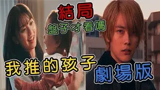 結局「我推的孩子」真人電影版好看嗎？又是盤子才會去看嗎？｜小諸葛