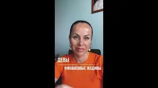 Дева деньги не отдаст