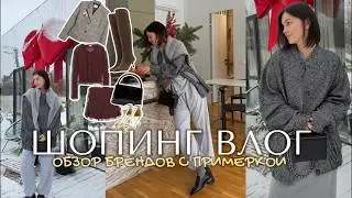 ШОПИНГ ВЛОГ: мои покупки, обзор брендов Lime, TO BE ONE, Sela, RE, эконика, 2mood, YOLLO