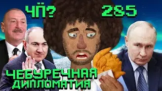 Чё Происходит #285 | Путин летит на Аляску к Трампу, мир Армении и Азербайджана, чебурек Уиткоффа