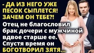 Из него уже песок сыплется! Зачем от тебе?! А спустя время Любовные истории
