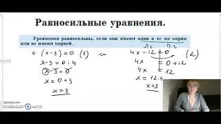 Равносильные уравнения