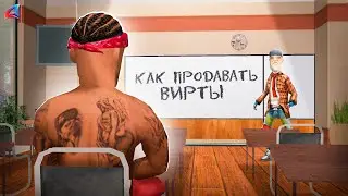 УЧУСЬ ПРОДАВАТЬ ВИРТЫ 🤡 в гта самп