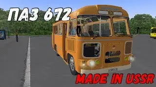 OMSI 2 ПАЗ 672