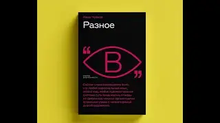 Презентация книги художника Ивана Чуйкова «Разное»