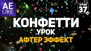 Конфетти с бликами - Урок Афтер Эффект