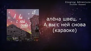 алёна швец. - А вы с ней снова | караоке (минусовка)