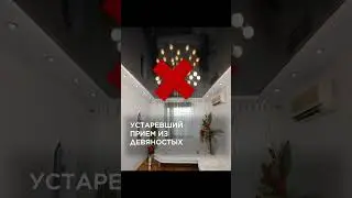 Потолок навесной лучше  глянцевый или матовый. Совет №1 