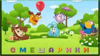 Смешарики ID 2023-09-14