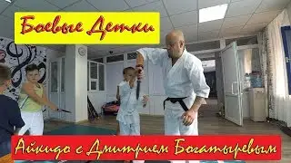 Боевые Детки. Айкидо. С Дмитрием Богатыревым.