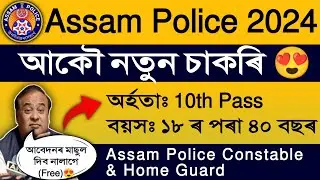 Assam Police Constable New Vacancy 2024 |assam job news today