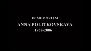 Вспоминая Анну Политковскую, 6 декабря 2006 г.