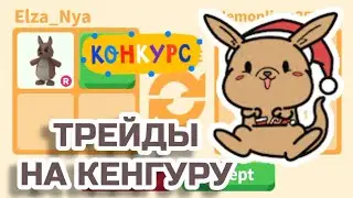 Что Дают за КЕНГУРУ?Конкурс на Оценку Домов в Адопт ми!