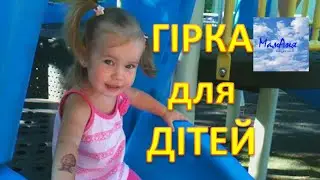 Улюблена гірка для найменших діток