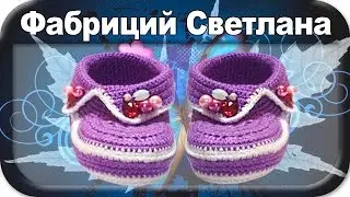 ☆Пинетки, вязание крючком для начинающих, crochet.