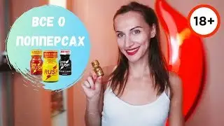 Что такое попперсы: ликбез для всех (18+)