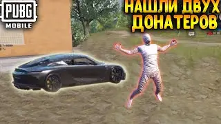 НАШЛИ ДВУХ ДОНАТЕРОВ В ПУБГ МОБАЙЛ | ТОП - 1 В ПАБГ МОБАЙЛ | PUBG MOBILE