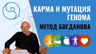 Карма и мутация Генома | Метод Богданова