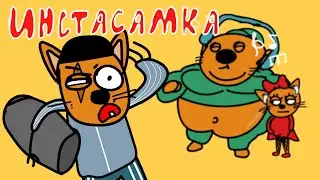 ИНСТАСАМКА
