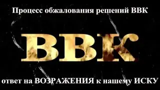 Спор с ВВК в СУДЕ продолжаем процесс