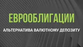Еврооблигации - альтернатива валютному депозиту