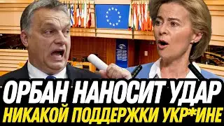 ВЕНГРИЯ ВОССТАЛА против ЕС! Орбан УНИЧТОЖИТ Брюссель?! ШОК-референдум!