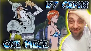 ТОЧКА НЕВОЗВРАТА !!! | Ван-пис ► 177 серия | Реакция на аниме | One Piece