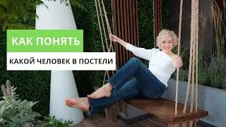 Признаки хорошего любовника. Как понять какой человек в постели. Сексолог Татьяна Славина