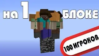 Я ЗАКРЫЛ 100 ИГРОКОВ НА ОДНОМ БЛОКЕ МАЙНКРАФТ (ЧЕЛЛЕНДЖ)