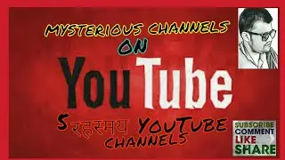 5 रहस्यमय YouTube channels , top-5  mysterious channels on youtube