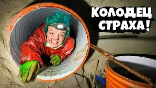 WELL OF FEAR! @Sergey Tracer STUCK IN A PIPE! 😲
