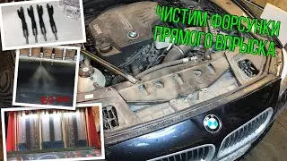 BMW 528 F10 (N20B20) - Чистка форсунок на стенде