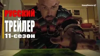 БЕССТЫЖИЕ 11-сезон  Русский трейлер (сериал 2020)