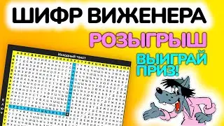 🤩 РОЗЫГРЫШ! 🎉 Шифр Виженера - HTML, CSS, JavaScript, Верстка и Программирование!