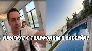 ЛИКС ПРЫГНУЛ С ТЕЛЕФОНОМ В БАССЕЙН?