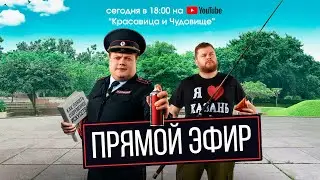 Прямая трансляция пользователя Красавица и Чудовище ОФИЦИАЛЬНЫЙ КАНАЛ
