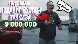 ЛИТВИН ПОДАРИЛ БУСТЕРУ НОВУЮ BMW ЗА 9000000|РАЗБИЛ МАШИНУ БУСТЕРА 😱😱😱