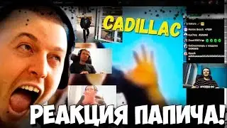 РЕАКЦИЯ ПАПИЧА !ПАПИЧ СЕЛ В НОВЫЙ КАДИЛЛАК!