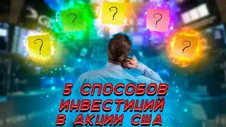 Как купить иностранные акции? | 5 способов