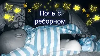 Ночь с реборном\Реборн не спит ночью\Play with reborn 23/06/22