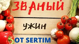 Званый Ужин От Sertim
