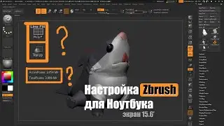 Zbrush настройка для ноутбука (экран 15.6 дюймов)