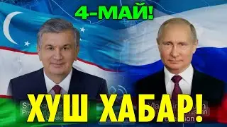 4-МАЙ ХУШ ХАБАР РОССИЯ УЗБЕКИСТАН МИГРАНТЛАР ТАРКАТИНГ